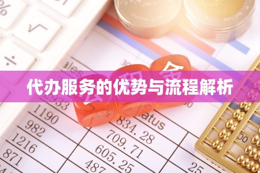 无棣代办服务的优势与流程解析