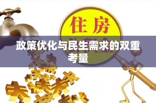 无棣政策优化与民生需求的双重考量
