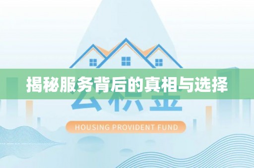 无棣揭秘服务背后的真相与选择