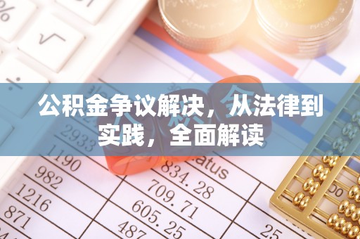 无棣公积金争议解决，从法律到实践，全面解读
