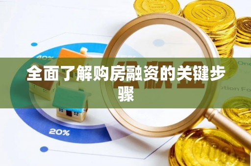 无棣全面了解购房融资的关键步骤