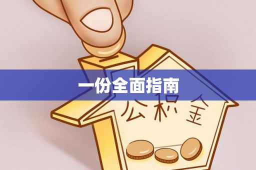 无棣一份全面指南