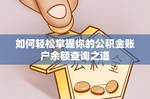 无棣如何轻松掌握你的公积金账户余额查询之道