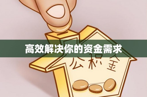 无棣高效解决你的资金需求