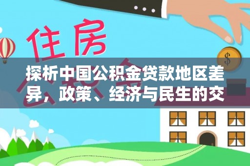 无棣探析中国公积金贷款地区差异，政策、经济与民生的交织影响
