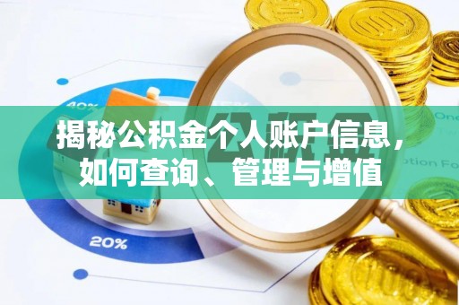 无棣揭秘公积金个人账户信息，如何查询、管理与增值