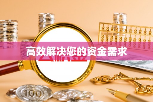 无棣高效解决您的资金需求