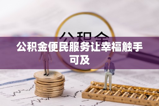 无棣公积金便民服务让幸福触手可及