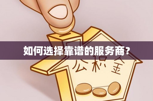 无棣如何选择靠谱的服务商？