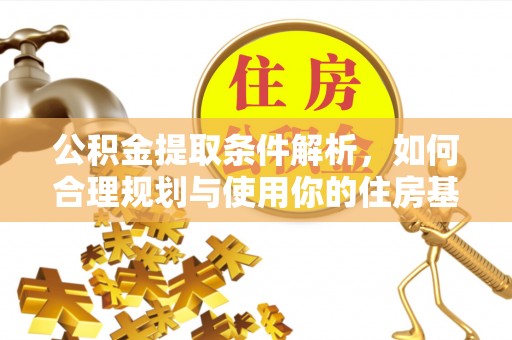 无棣公积金提取条件解析，如何合理规划与使用你的住房基金