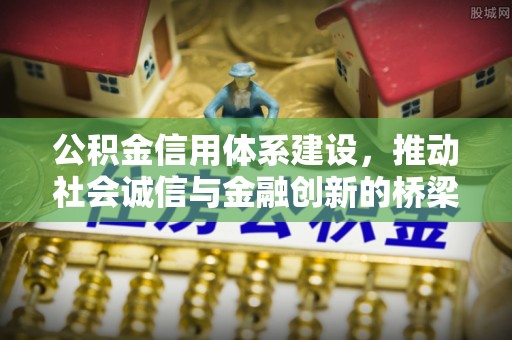 无棣公积金信用体系建设，推动社会诚信与金融创新的桥梁