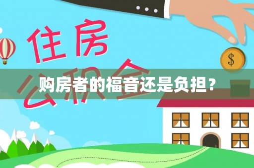 无棣购房者的福音还是负担？