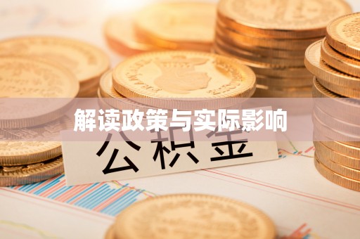 无棣解读政策与实际影响