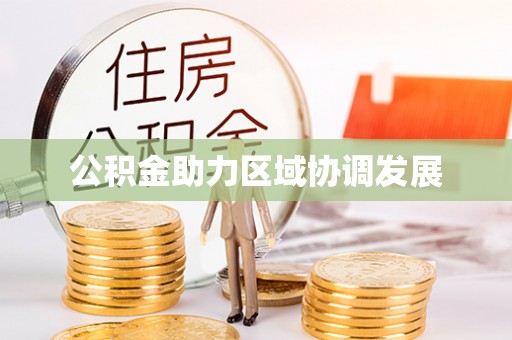 无棣公积金助力区域协调发展