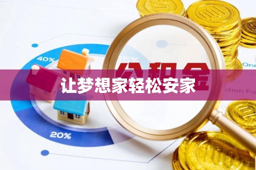无棣让梦想家轻松安家