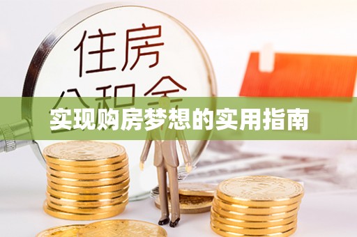 无棣实现购房梦想的实用指南