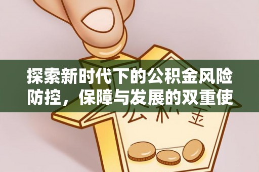 无棣探索新时代下的公积金风险防控，保障与发展的双重使命