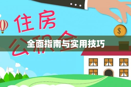无棣全面指南与实用技巧