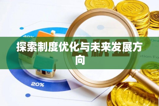无棣探索制度优化与未来发展方向