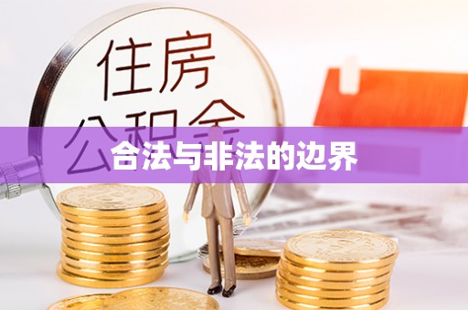 无棣合法与非法的边界
