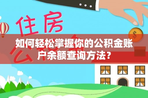 无棣如何轻松掌握你的公积金账户余额查询方法？