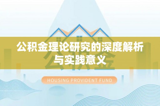 无棣公积金理论研究的深度解析与实践意义