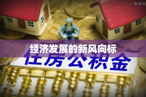 无棣经济发展的新风向标