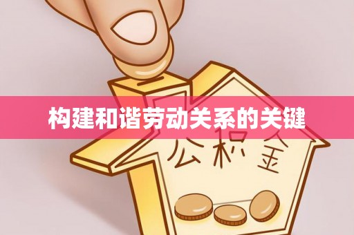 无棣构建和谐劳动关系的关键
