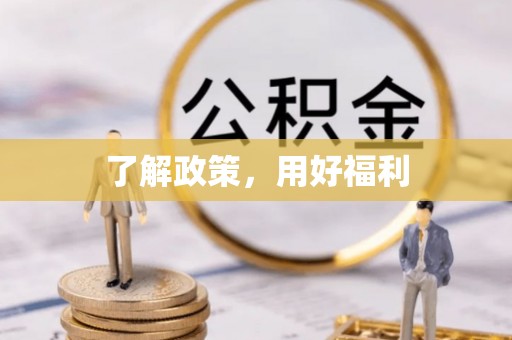无棣了解政策，用好福利