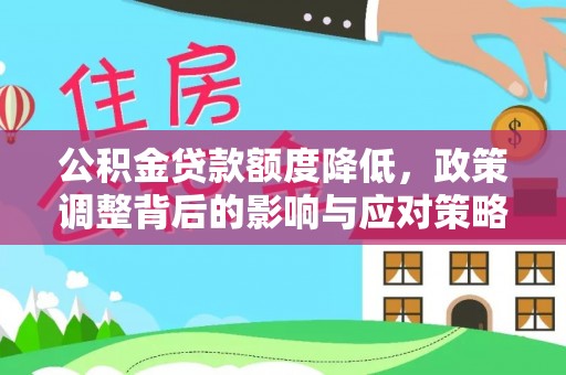 无棣公积金贷款额度降低，政策调整背后的影响与应对策略