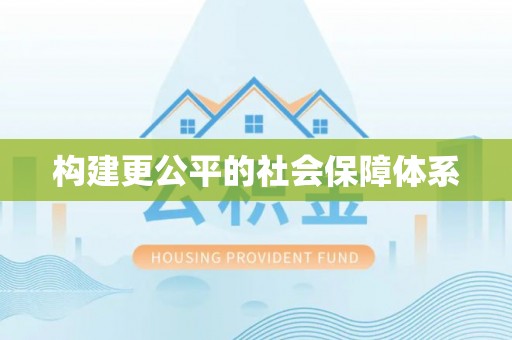 无棣构建更公平的社会保障体系