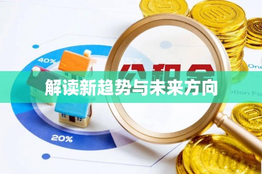 无棣解读新趋势与未来方向
