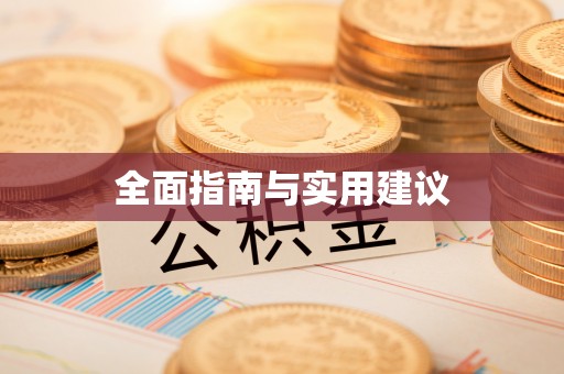 无棣全面指南与实用建议