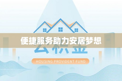 无棣便捷服务助力安居梦想