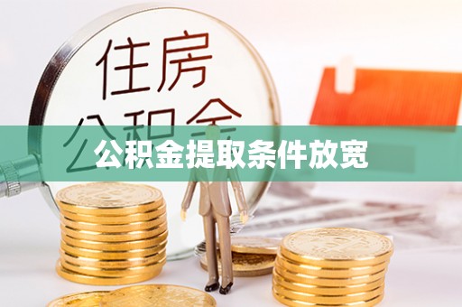 无棣公积金提取条件放宽