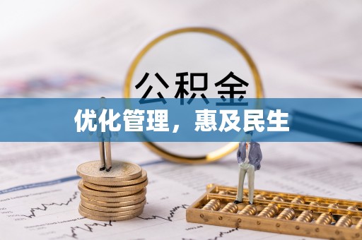 无棣优化管理，惠及民生