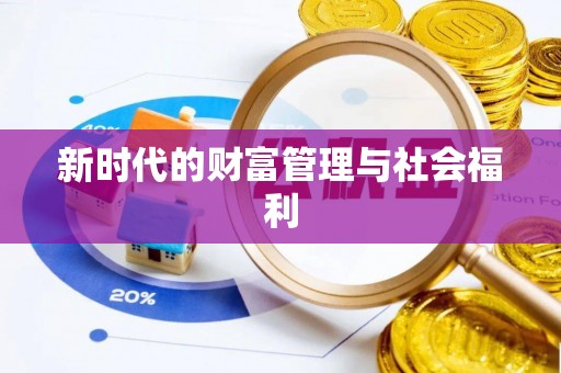 无棣新时代的财富管理与社会福利