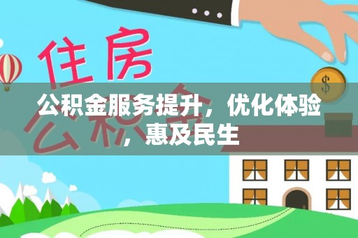 无棣公积金服务提升，优化体验，惠及民生