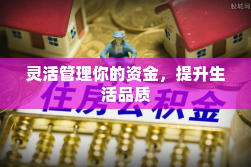 无棣灵活管理你的资金，提升生活品质