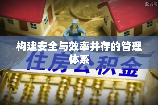无棣构建安全与效率并存的管理体系