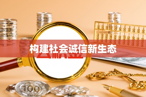 无棣构建社会诚信新生态