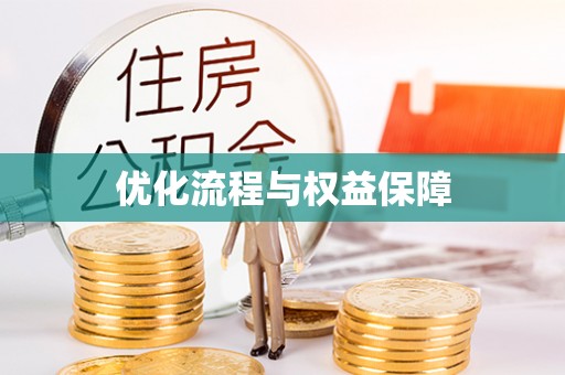 无棣优化流程与权益保障