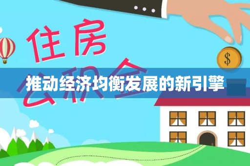 无棣推动经济均衡发展的新引擎