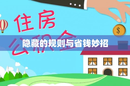 无棣隐藏的规则与省钱妙招