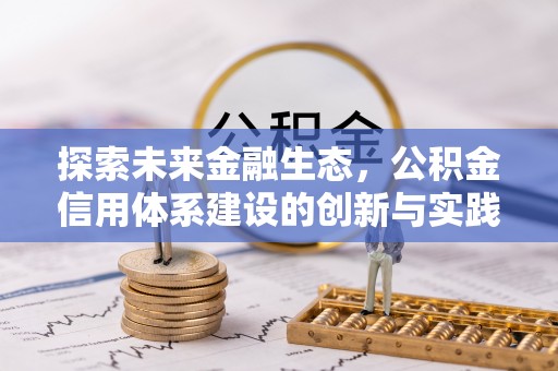 无棣探索未来金融生态，公积金信用体系建设的创新与实践
