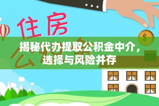 无棣揭秘代办提取公积金中介，选择与风险并存