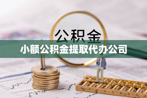 无棣小额公积金提取代办公司