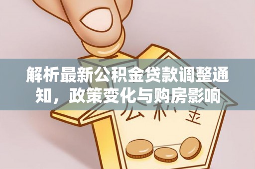 无棣解析最新公积金贷款调整通知，政策变化与购房影响