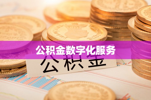 无棣公积金数字化服务