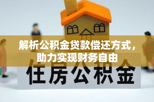 无棣解析公积金贷款偿还方式，助力实现财务自由